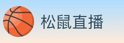 松鼠直播 Logo